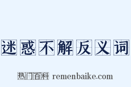 迷惑不解反义词是什么意思的图片